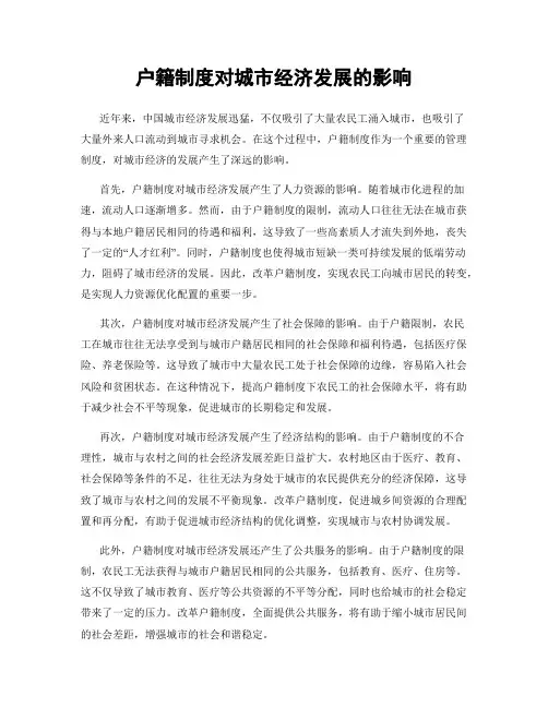 户籍制度对城市经济发展的影响