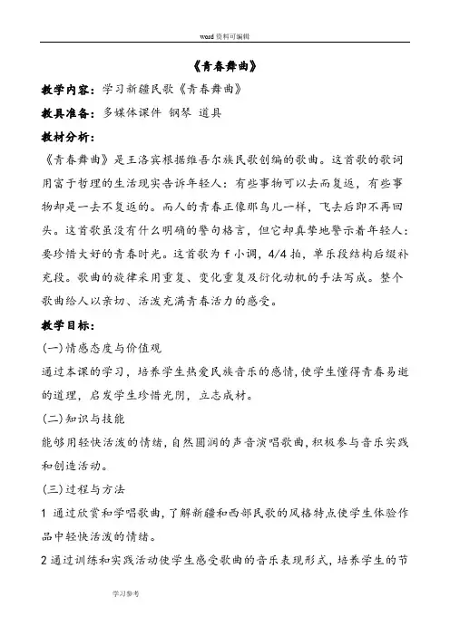 音乐人教八年级上册(2013年新编)《青春舞曲》教案02