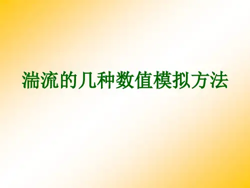 湍流的几种数值模拟方法