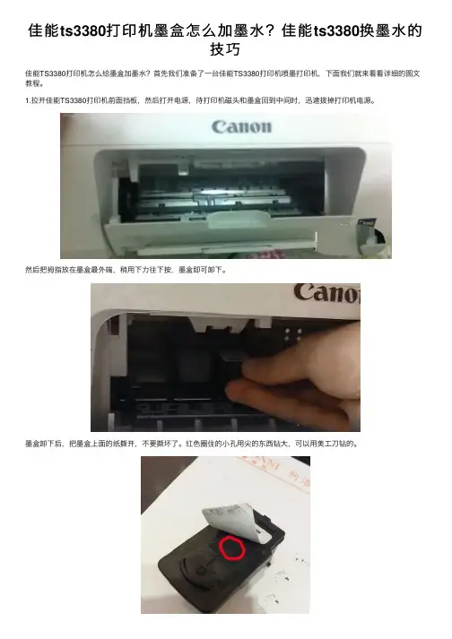 佳能ts3380打印机墨盒怎么加墨水？佳能ts3380换墨水的技巧