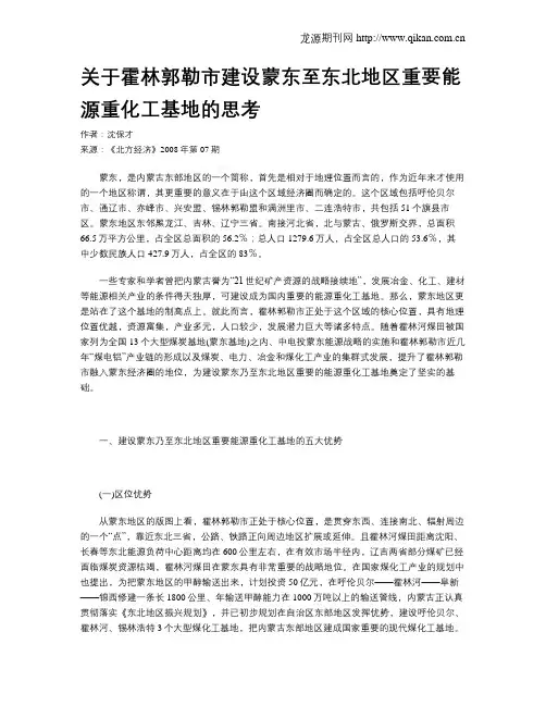 关于霍林郭勒市建设蒙东至东北地区重要能源重化工基地的思考