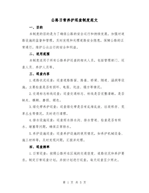 公路日常养护巡查制度范文(二篇)