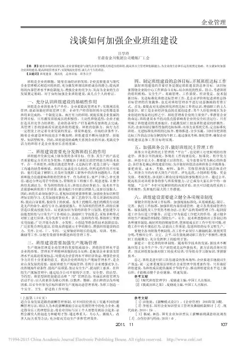 浅谈如何加强企业班组建设_吕学玲