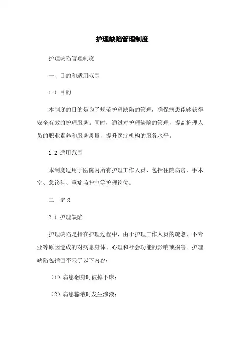 护理缺陷管理制度
