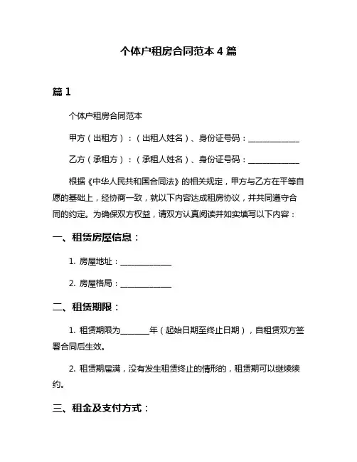 个体户租房合同范本4篇