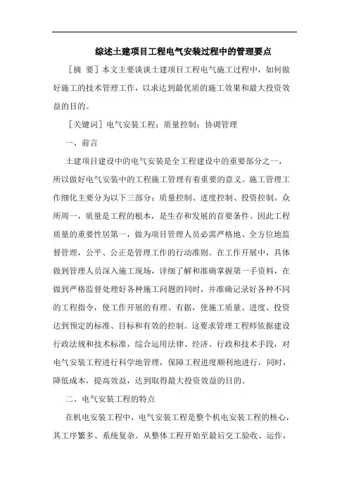 综述土建项目工程电气安装过程中管理要点