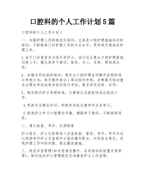 口腔科的个人工作计划5篇