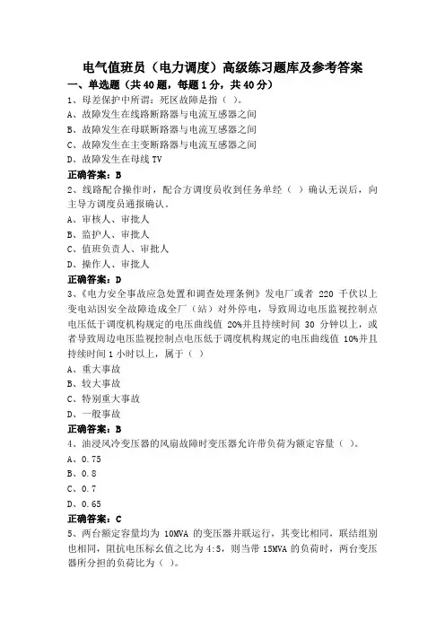 电气值班员(电力调度)高级练习题库及参考答案