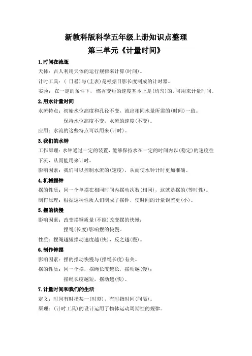 新教科版科学小学五年级上册知识点整理第三单元《计量时间》