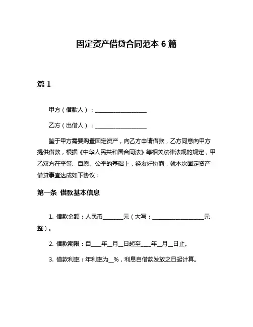 固定资产借贷合同范本6篇