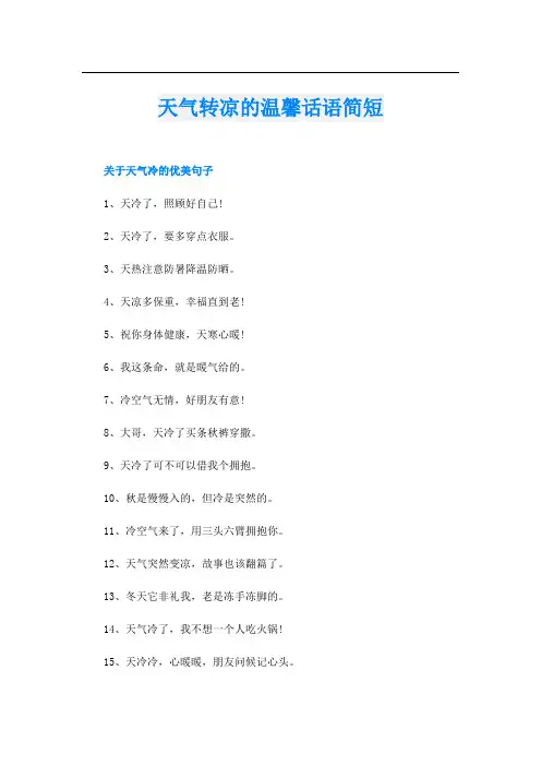 天气转凉的温馨话语简短