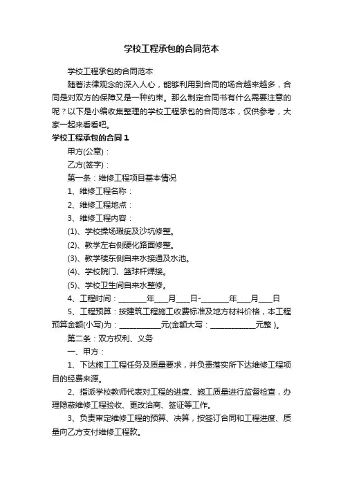 学校工程承包的合同范本