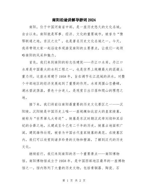 南阳沿途讲解导游词2024