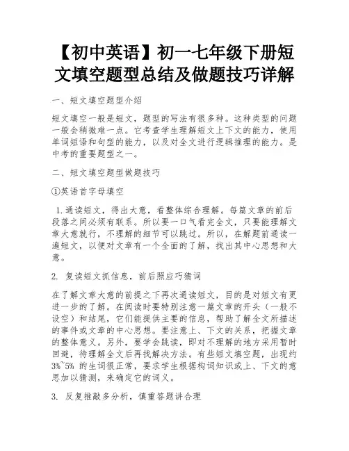 【初中英语】初一七年级下册短文填空题型总结及做题技巧详解 