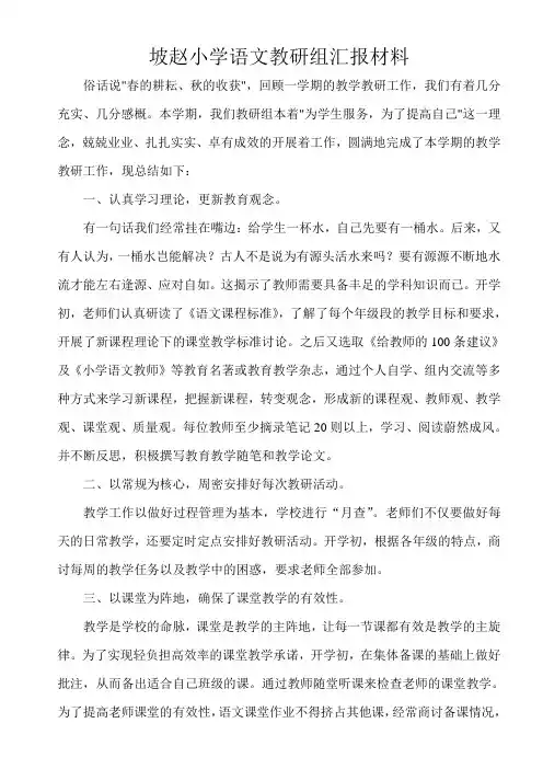 坡赵小学语文教研组汇报材料