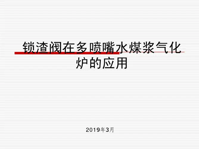 锁渣阀在四喷嘴水煤浆气化炉的应用