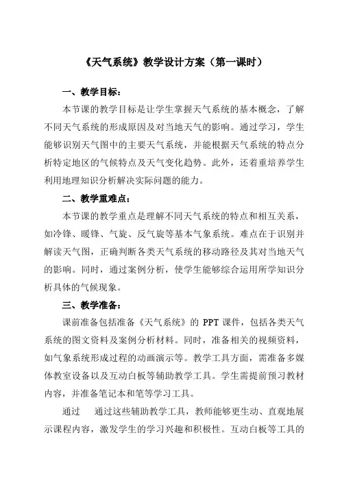 《第三章第三节天气系统》教学设计教学反思-2023-2024学年高中地理湘教19选择性必修1
