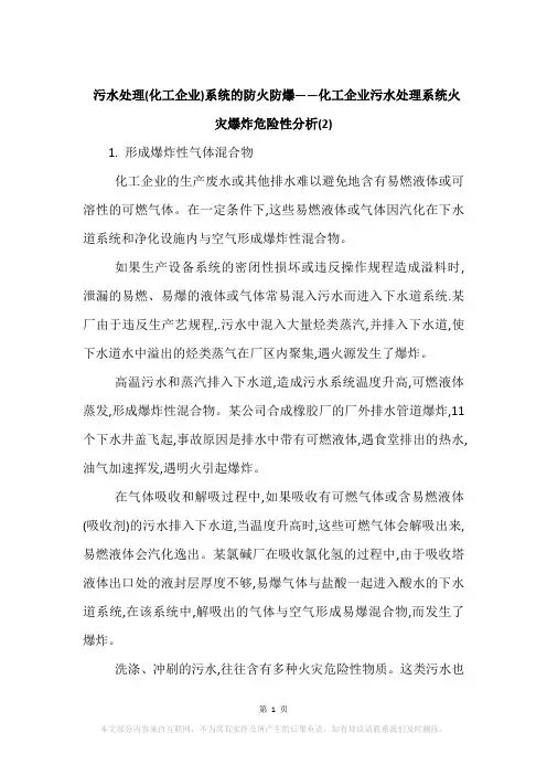 污水处理(化工企业)系统的防火防爆——化工企业污水处理系统火灾爆炸危险性分析(2)