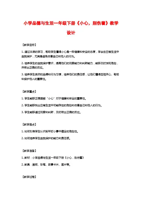 小学品德与生活一年级下册《小心,别伤着》教学设计