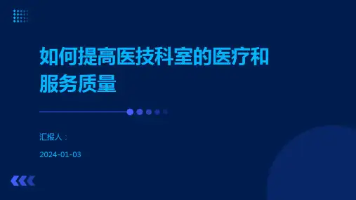 如何提高医技科室的医疗和服务质量
