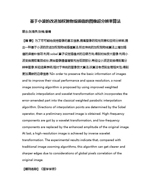 基于小波的改进加权抛物线插值的图像超分辨率算法