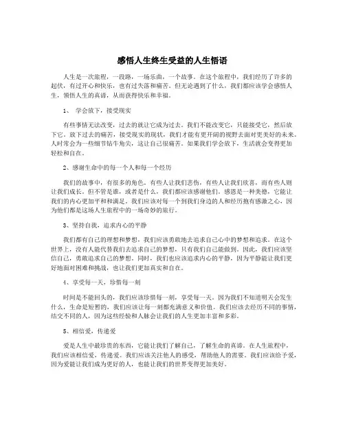 感悟人生终生受益的人生悟语