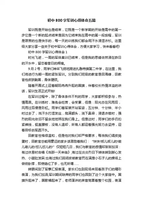 初中800字军训心得体会五篇