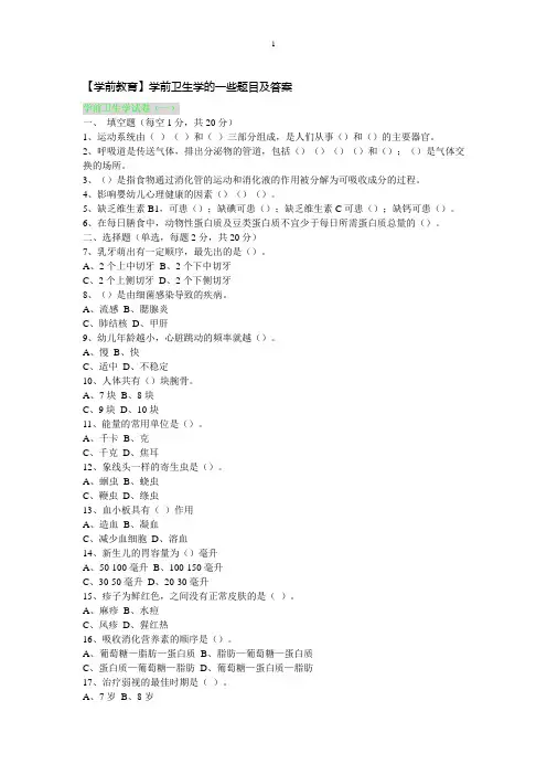 学前卫生学试题
