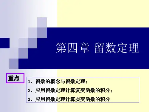 留数定理