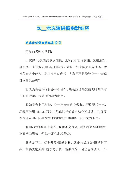 竞选演讲稿幽默结尾