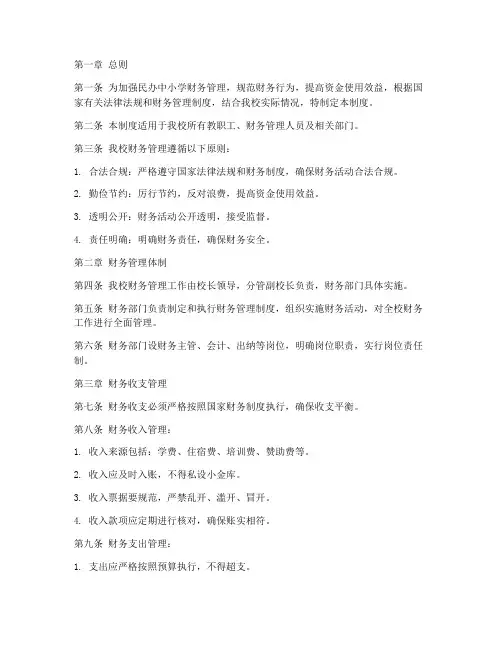 民办_中小学财务管理制度