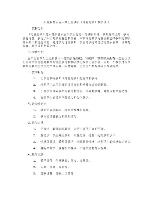 人音版音乐五年级上册独唱《可爱的家》教学设计
