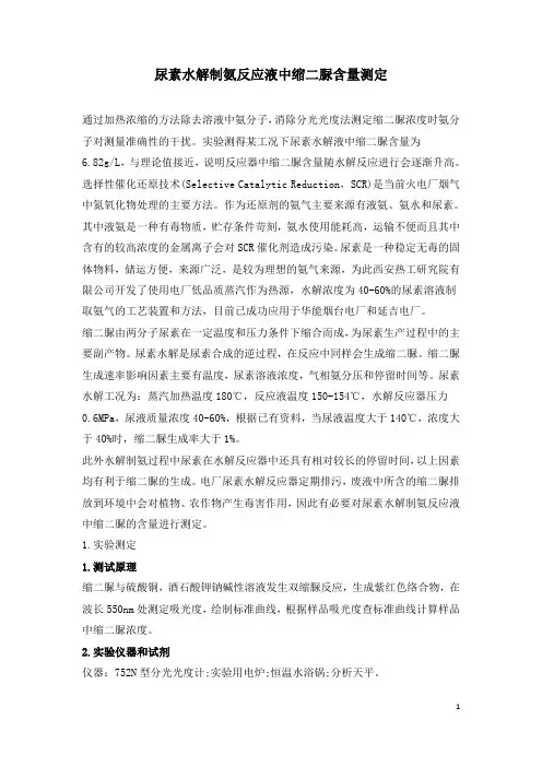 尿素水解制氨反应液中缩二脲含量测定