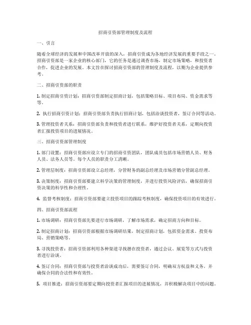 招商引资部管理制度及流程