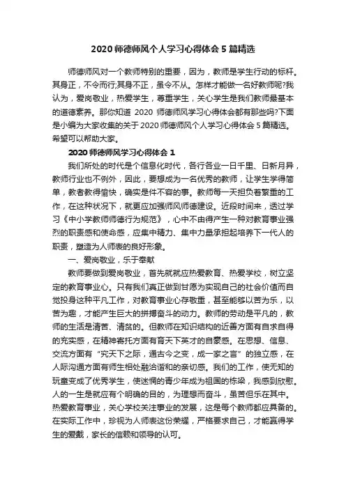 2020师德师风个人学习心得体会5篇精选