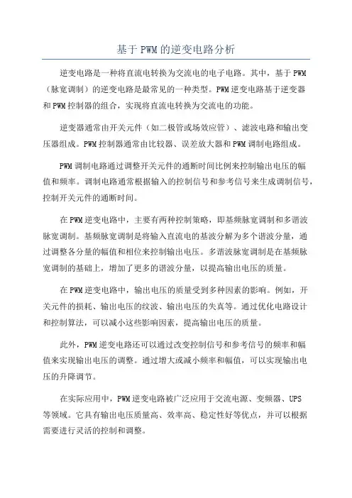 基于PWM的逆变电路分析