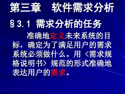 第3章 需求分析、需求获取