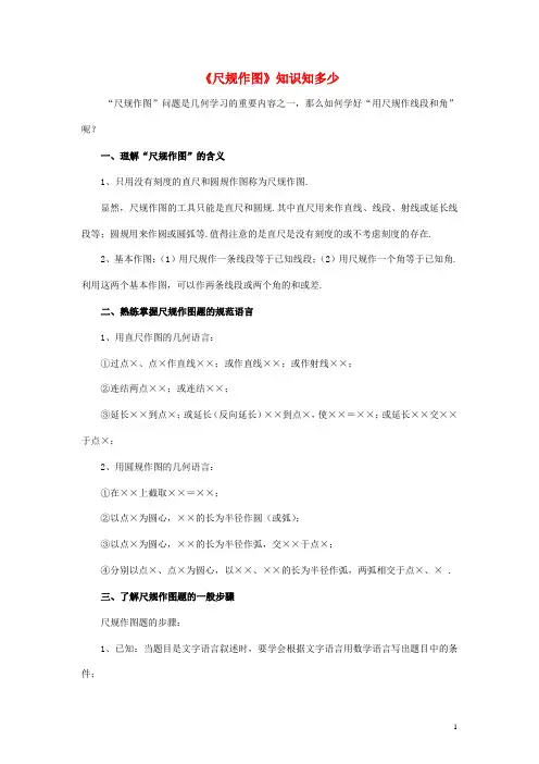 七年级数学下册 2.4 用尺规作角《尺规作图》知识知多少素材 (新版)北师大版