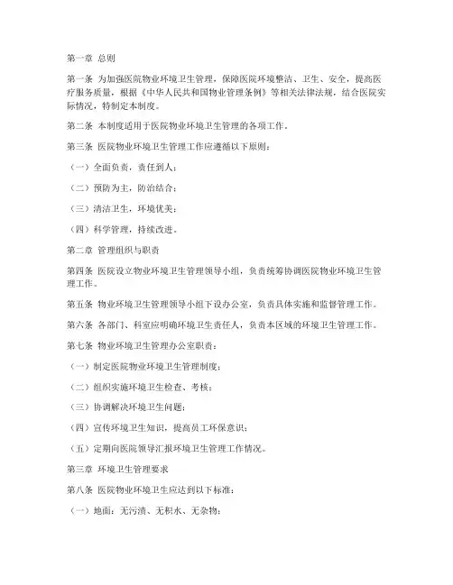 医院物业环境卫生管理制度