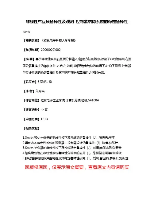 非线性右互质鲁棒性及观测-控制器结构系统的稳定鲁棒性