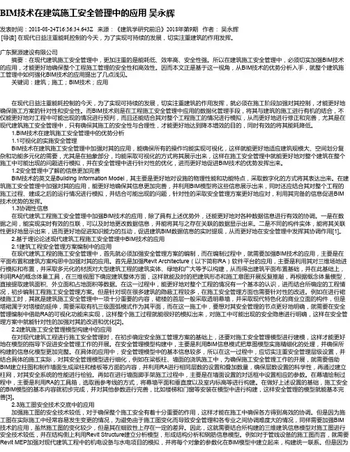 BIM技术在建筑施工安全管理中的应用 吴永辉