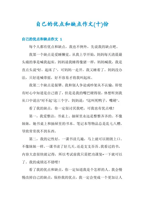 自己的优点和缺点作文份