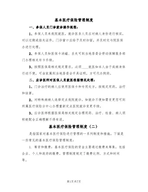 基本医疗保险管理制度(五篇)