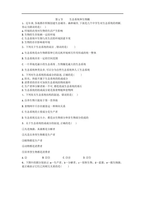 2019-2020学年高中生物苏教版必修三随堂训练：第4章 第1节 生态系统和生物圈 Word版含答案