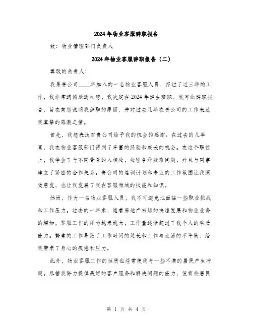 2024年物业客服辞职报告(3篇)