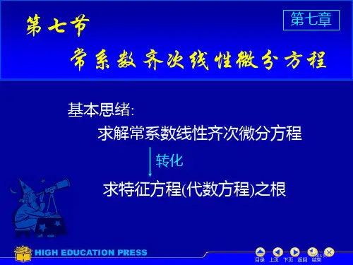 常系数齐次线性微分方程市公开课一等奖省赛课获奖PPT课件