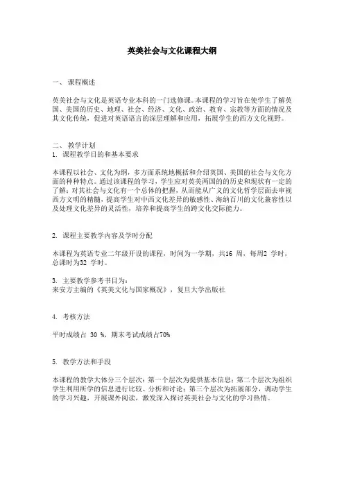 英美社会文化课程大纲