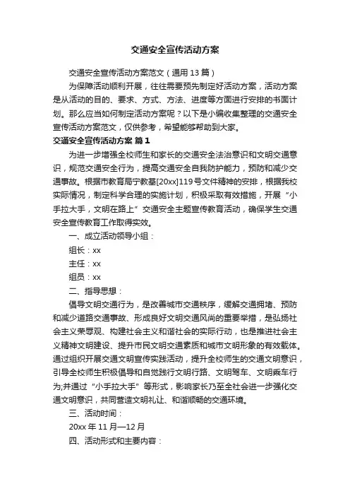 交通安全宣传活动方案范文（通用13篇）