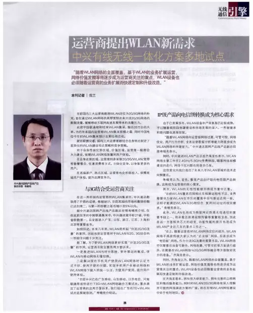 运营商提出WLAN新需求  中兴有线无线一体化方案多地试点