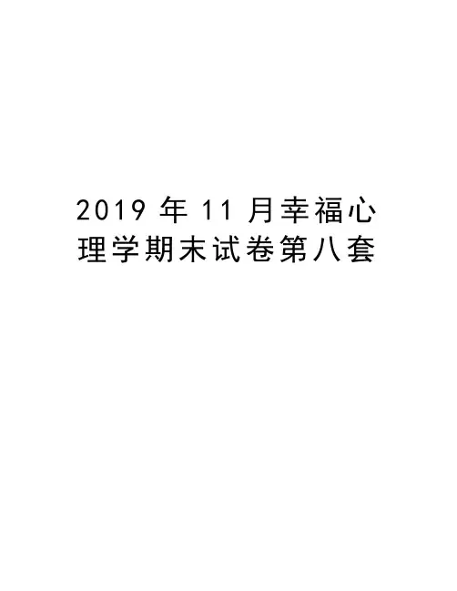 2019年11月幸福心理学期末试卷第八套知识讲解